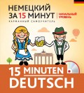 Немецкий за 15 минут. Начальный уровень. (+MP3)