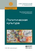 Политическая культура. Учебное пособие