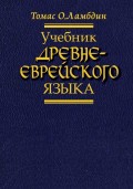 Учебник древнееврейского языка