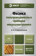 Физика полупроводниковых приборов микроэлектроники. Учебное пособие для вузов