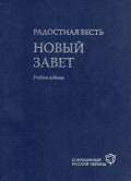 Радостная весть. Новый Завет. Современный русский перевод. Учебное издание