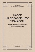 Налог на добавленную стоимость. Механизм преступления и его выявление