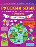 Русский язык. Все правила в схемах, таблицах и картинках