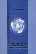 Преступление. Наказание. Правопорядок