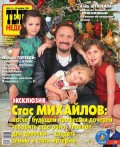 Теленеделя. Журнал о знаменитостях с телепрограммой 49-2015