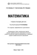 Математика 10-е изд., пер. и доп. Учебное пособие для СПО