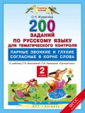 200 заданий по русскому языку для тематического контроля. Парные звонкие и глухие согласные в корне слова. 2 класс