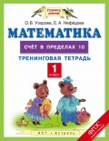 Математика. Счёт в пределах 10. Тренинговая тетрадь. 1 класс