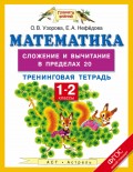 Математика. Сложение и вычитание в пределах 20. Тренинговая тетрадь. 1-2 классы