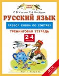 Русский язык. Разбор слова по составу. Тренинговая тетрадь. 2–4 классы