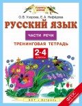 Русский язык. Части речи. Тренинговая тетрадь. 2–4 классы