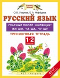 Русский язык. Гласные после шипящих: жи-ши, ча-ща, чу-щу. Тренинговая тетрадь. 1–2 классы