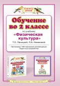 Обучение во 2 классе по учебнику «Физическая культура» Т. С. Лисицкой, Л. А. Новиковой. Программа, методические рекомендации, поурочные разработки