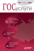 Госуслуги: планирование, учет, налоги № 1 2015