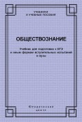 Обществознание. Учебник для подготовки к ЕГЭ и иным формам вступительных испытаний в вузы