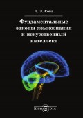 Фундаментальные законы языкознания и искусственный интеллект