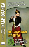 Невидимая флейта. 55 французских стихотворений для начального чтения / Une flûte invisible