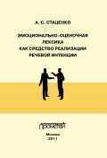 Эмоционально-оценочная лексика как средство реализации речевой интенции