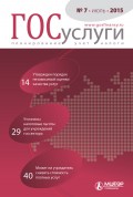 Госуслуги: планирование, учет, налоги № 7 2015