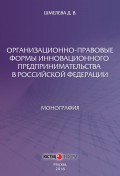 Организационно-правовые формы инновационного предпринимательства в Российской Федерации