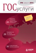 Госуслуги: планирование, учет, налоги № 8 2014