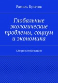 Глобальные экологические проблемы, социум и экономика