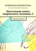 Настольная книга творческого человека-3