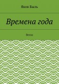 Времена года. Весна