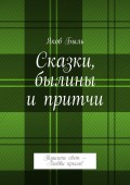 Сказки, былины и притчи