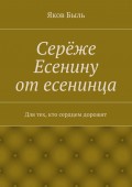 Серёже Есенину от есенинца