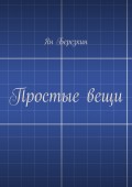 Простые вещи