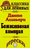 Пересказ произведения Данте Алигьери «Божественная комедия»