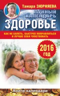 Здоровье. Лунный календарь на 2016 год. Как не болеть, быстрее поправляться и лучше себя чувствовать