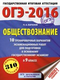 ОГЭ-2016. Обществознание. 10 тренировочных вариантов экзаменационных работ для подготовки к основному государственному экзамену в 9 классе