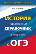 История. Новый полный справочник для подготовки к ОГЭ. 9 класс