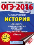 ОГЭ-2016. История. 20 вариантов экзаменационных работ для подготовки к основному государственному экзамену в 9 классе