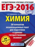 ЕГЭ-2016. Химия. 50 вариантов экзаменационных работ для подготовки к единому государственному экзамену