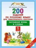 200 заданий по русскому языку для тематического контроля. Заглавная буква в словах. 1-й класс