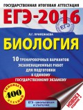 ЕГЭ-2016. Биология. 10 тренировочных вариантов экзаменационных работ для подготовки к единому государственному экзамену