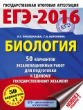 ЕГЭ-2016. Биология. 50 вариантов экзаменационных работ для подготовки к единому государственному экзамену