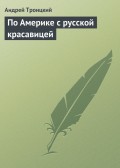 По Америке с русской красавицей