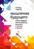 Мышление будущего. Пять видов интеллекта, ведущих к успеху в жизни