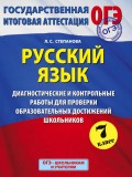 Русский язык. Диагностические и контрольные работы для проверки образовательных достижений школьников. 7 класс.