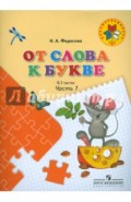 От слова к букве. Пособие для детей 5-7 лет. В 2-х частях. Часть 1