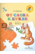 От слова к букве. Пособие для детей 5-7 лет. В 2-х частях. Часть 2