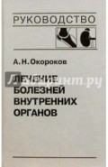 Лечение болезней внутренних органов. Том 2