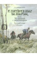 К пятерке шаг за шагом, или 50 занятий с репетитором. Русский язык. 6 класс. Учебное пособие