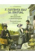 К пятерке шаг за шагом, или 50 занятий с репетитором. Русский язык. 8 класс. Пособие для учащихся