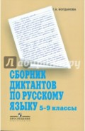Русский язык. 5-9 классы. Сборник диктантов. Пособие для учителей