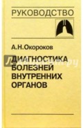 Диагностика болезней внутренних органов. Том 3: Диагностика болезней органов дыхания